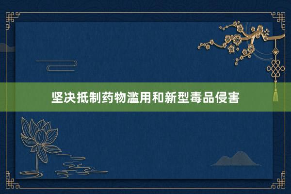 坚决抵制药物滥用和新型毒品侵害