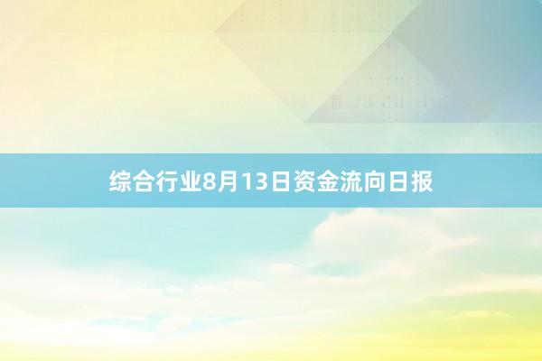 综合行业8月13日资金流向日报