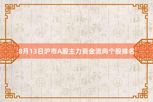 8月13日沪市A股主力资金流向个股排名