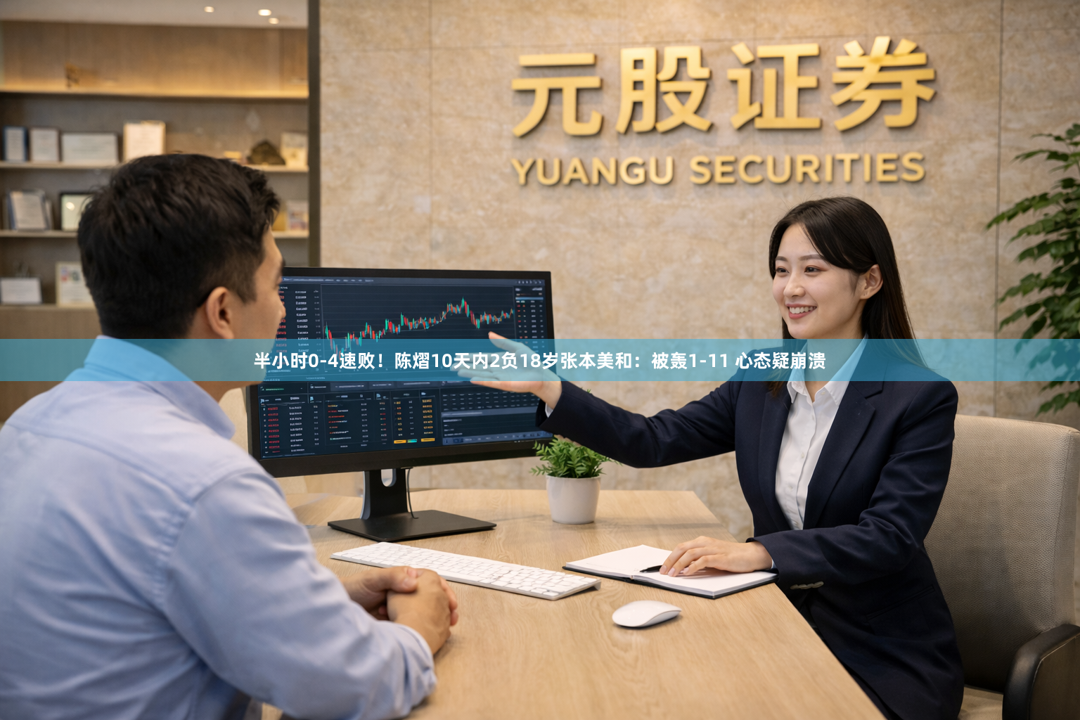 半小时0-4速败！陈熠10天内2负18岁张本美和：被轰1-11 心态疑崩溃