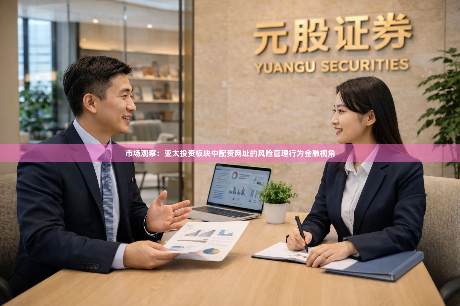 市场观察：亚太投资板块中配资网址的风险管理行为金融视角