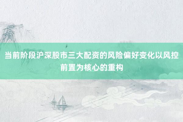 当前阶段沪深股市三大配资的风险偏好变化以风控前置为核心的重构