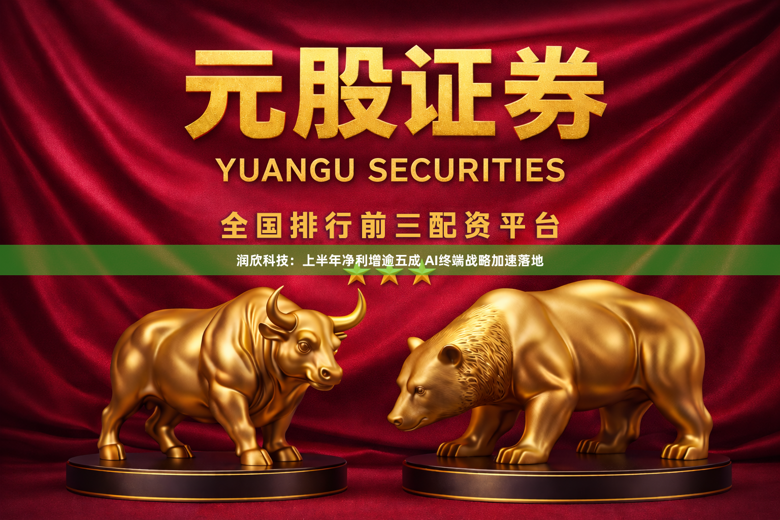 润欣科技：上半年净利增逾五成 AI终端战略加速落地