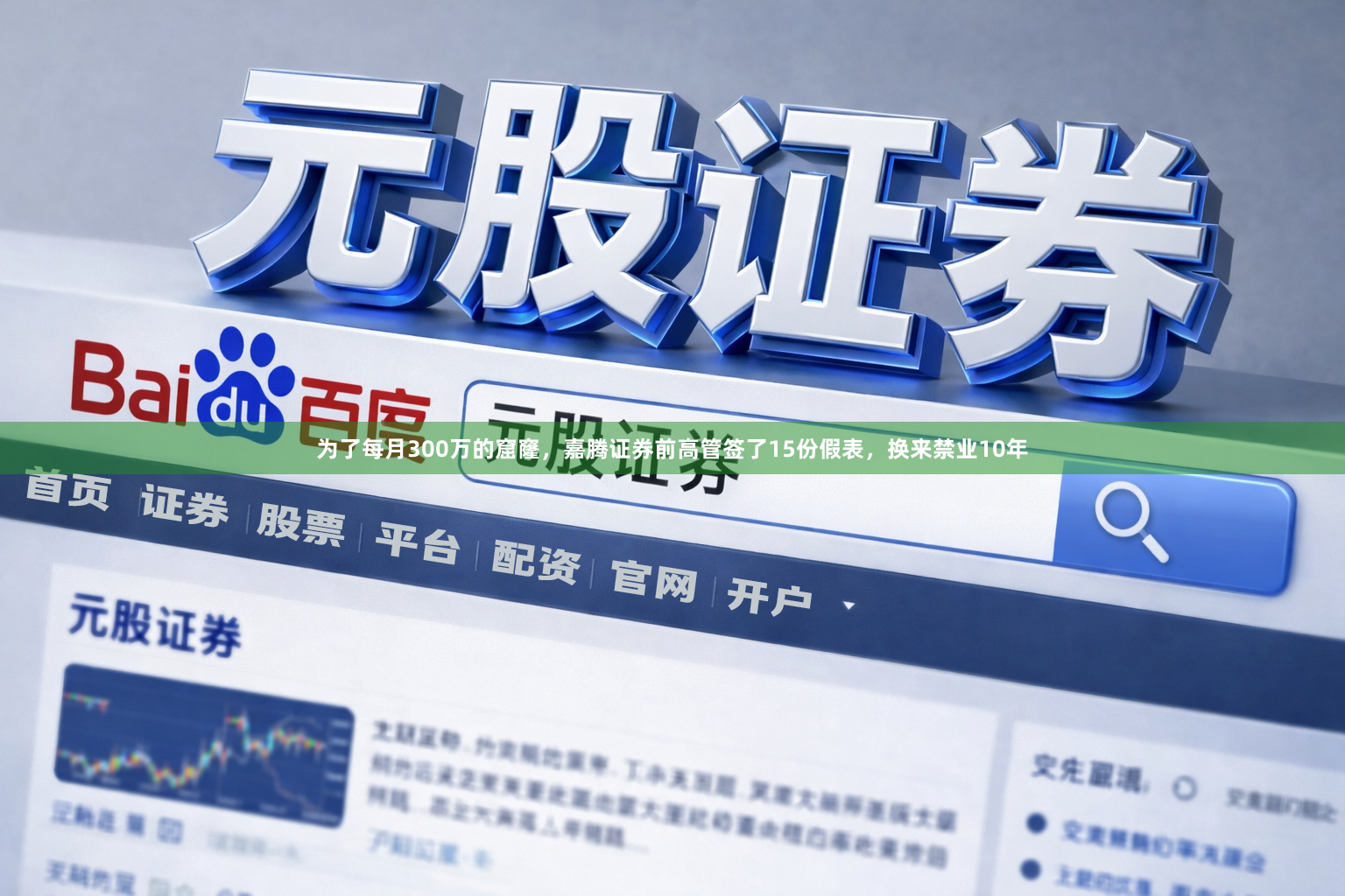 为了每月300万的窟窿，嘉腾证券前高管签了15份假表，换来禁业10年