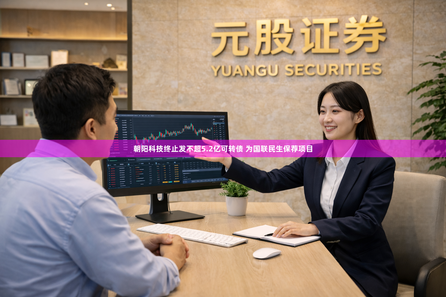 朝阳科技终止发不超5.2亿可转债 为国联民生保荐项目