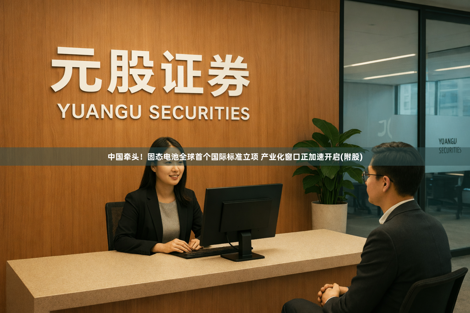 中国牵头！固态电池全球首个国际标准立项 产业化窗口正加速开启(附股)
