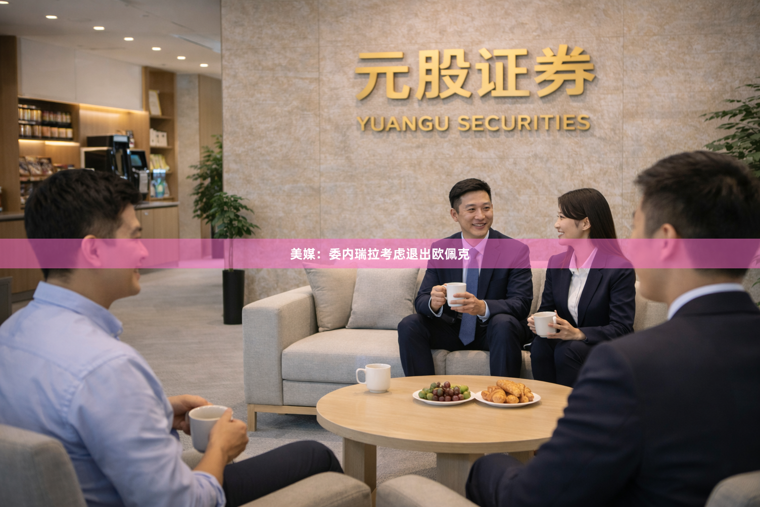 美媒：委内瑞拉考虑退出欧佩克