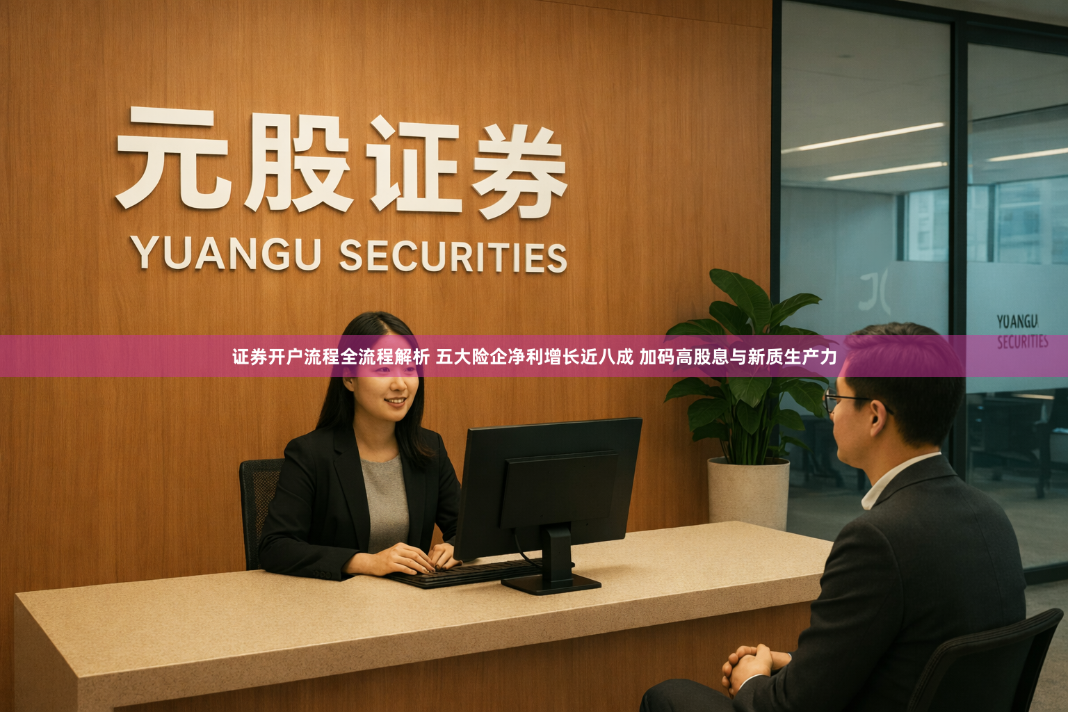 证券开户流程全流程解析 五大险企净利增长近八成 加码高股息与新质生产力