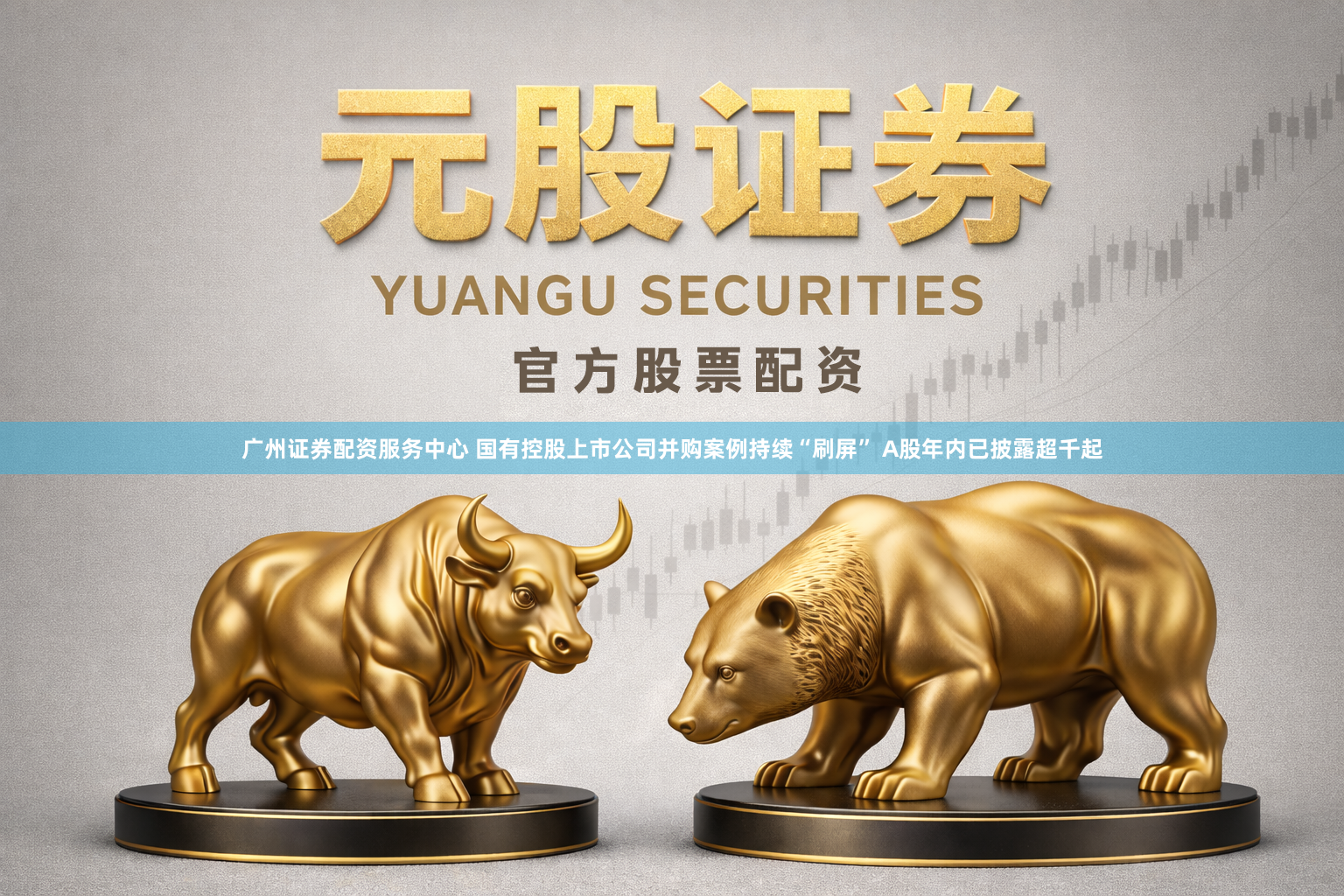 广州证券配资服务中心 国有控股上市公司并购案例持续“刷屏” A股年内已披露超千起