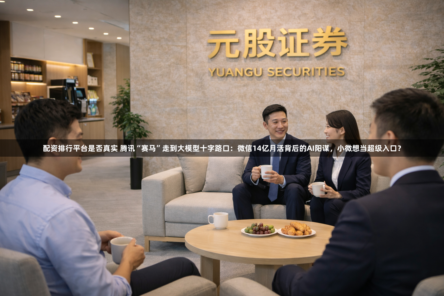 配资排行平台是否真实 腾讯“赛马”走到大模型十字路口：微信14亿月活背后的AI阳谋，小微想当超级入口？