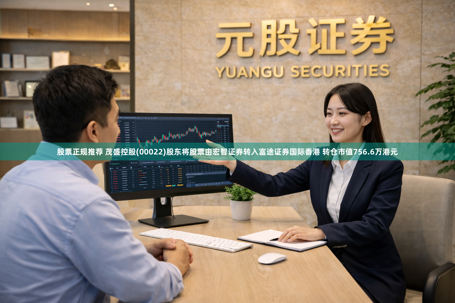 股票正规推荐 茂盛控股(00022)股东将股票由宏智证券转入富途证券国际香港 转仓市值756.6万港元