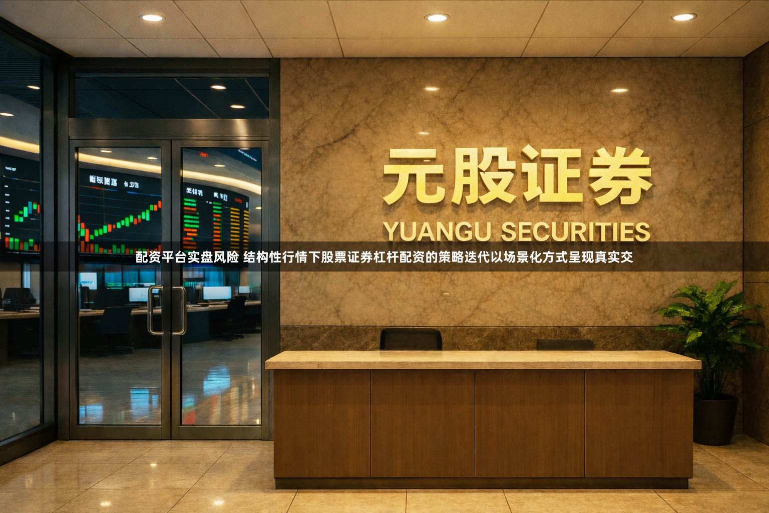 配资平台实盘风险 结构性行情下股票证券杠杆配资的策略迭代以场景化方式呈现真实交