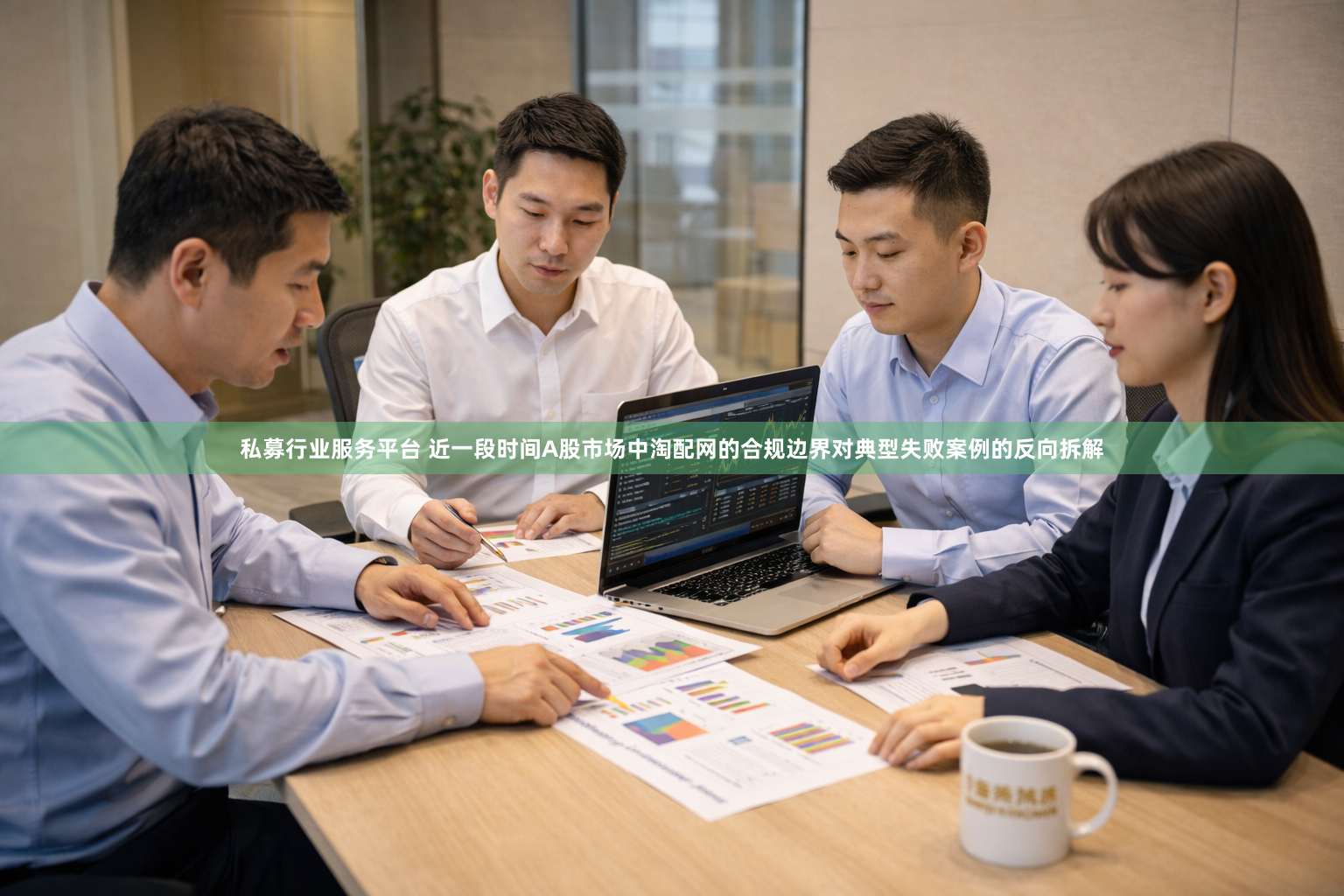 私募行业服务平台 近一段时间A股市场中淘配网的合规边界对典型失败案例的反向拆解