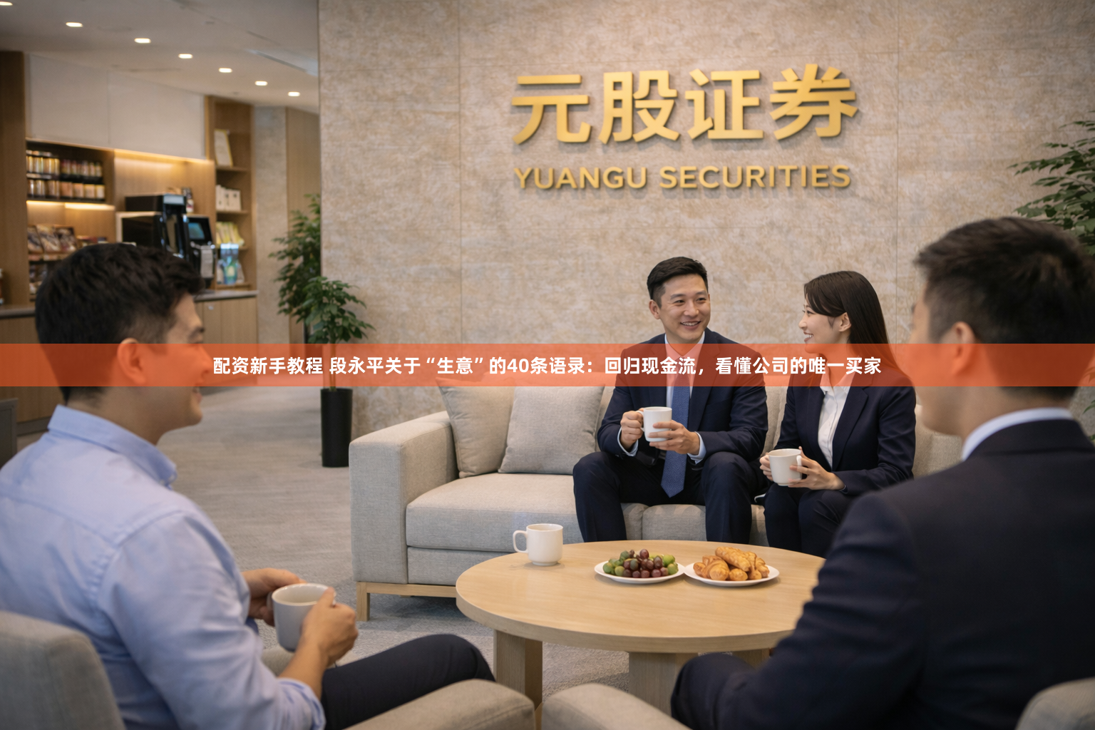 配资新手教程 段永平关于“生意”的40条语录：回归现金流，看懂公司的唯一买家