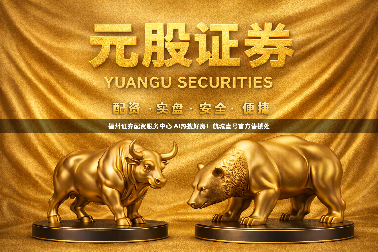 福州证券配资服务中心 AI热搜好房！航城壹号官方售楼处