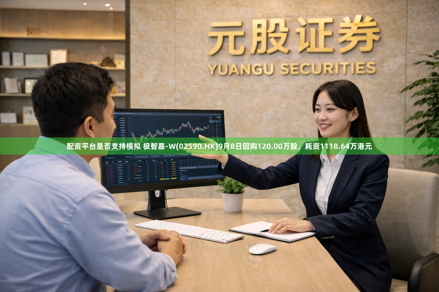 配资平台是否支持模拟 极智嘉-W(02590.HK)9月8日回购120.00万股，耗资1118.64万港元