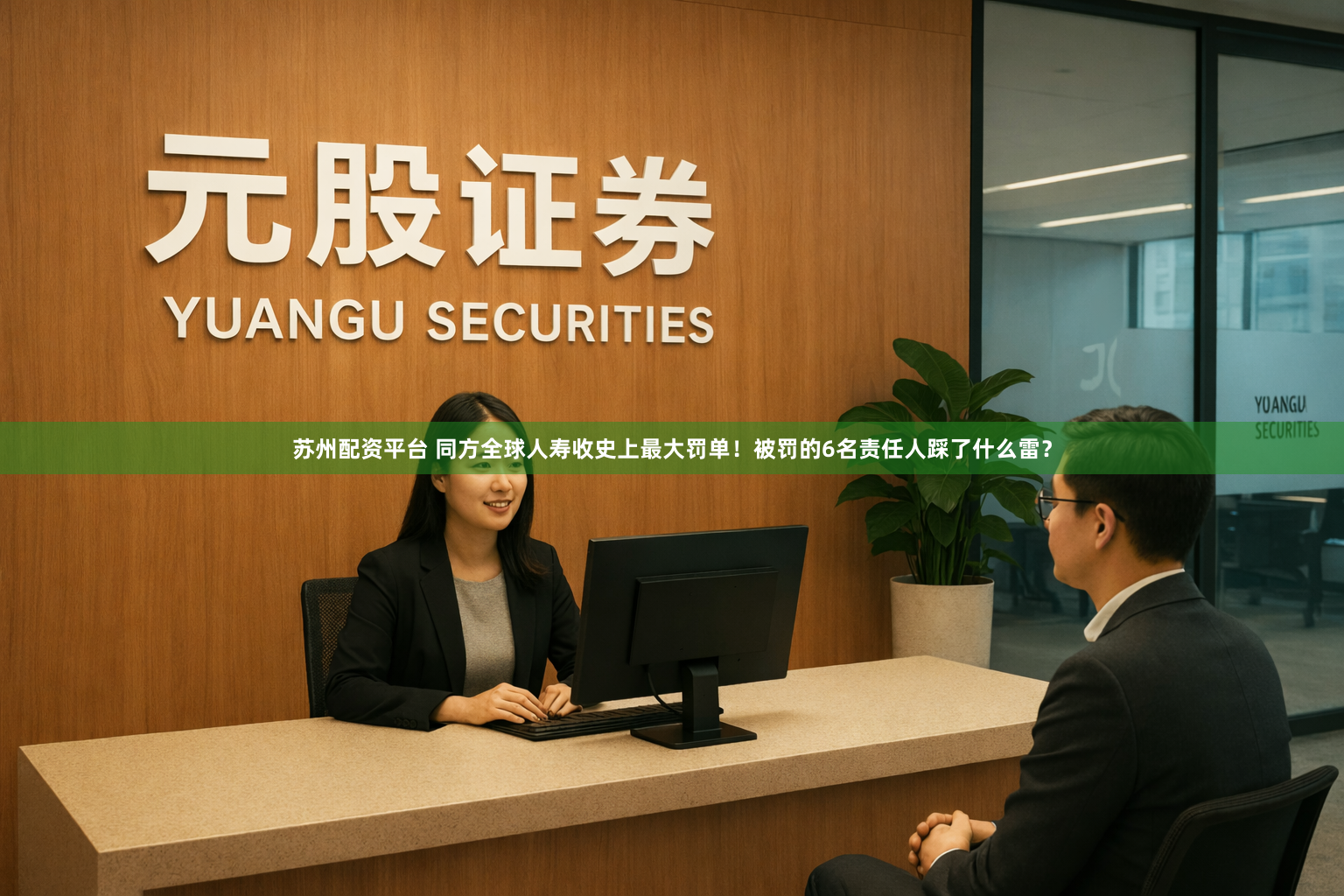 苏州配资平台 同方全球人寿收史上最大罚单！被罚的6名责任人踩了什么雷？