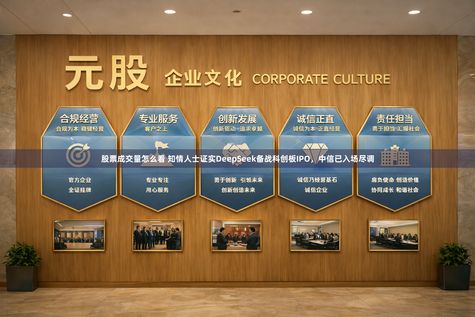 股票成交量怎么看 知情人士证实DeepSeek备战科创板IPO，中信已入场尽调
