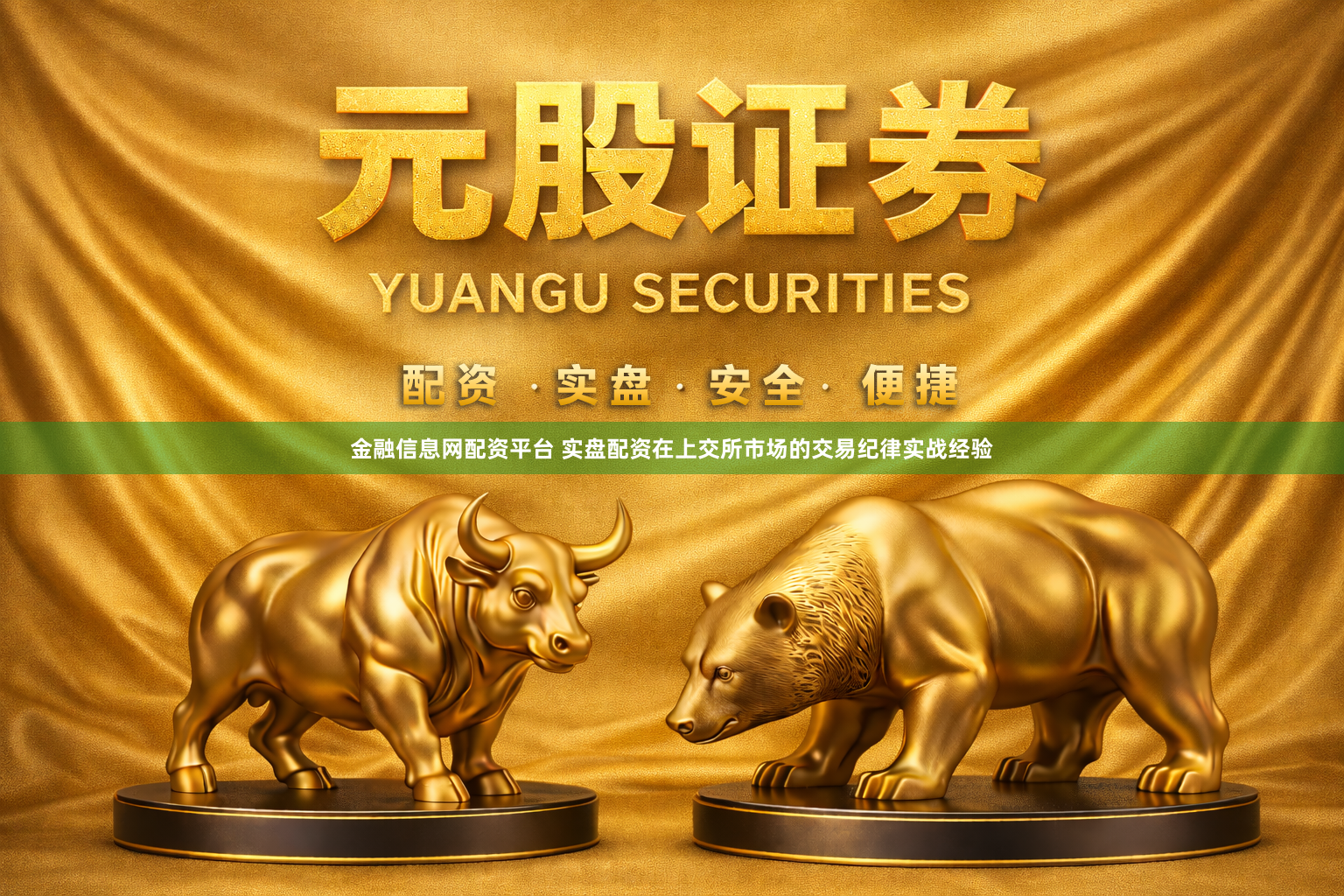 金融信息网配资平台 实盘配资在上交所市场的交易纪律实战经验