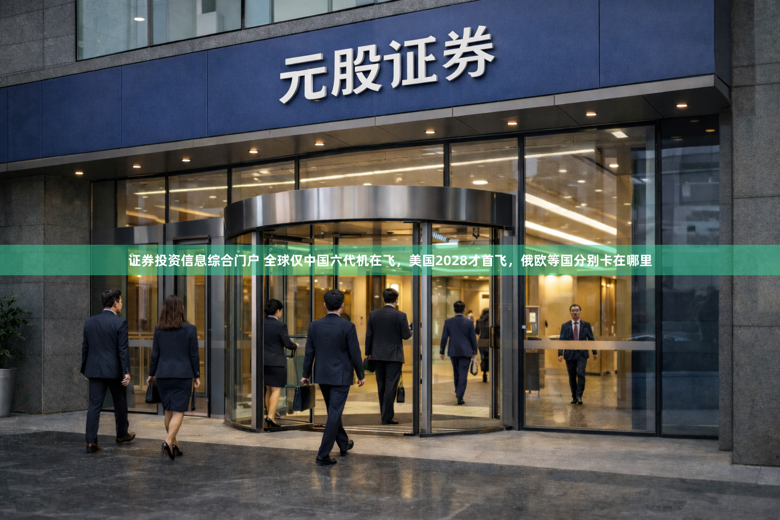 证券投资信息综合门户 全球仅中国六代机在飞，美国2028才首飞，俄欧等国分别卡在哪里