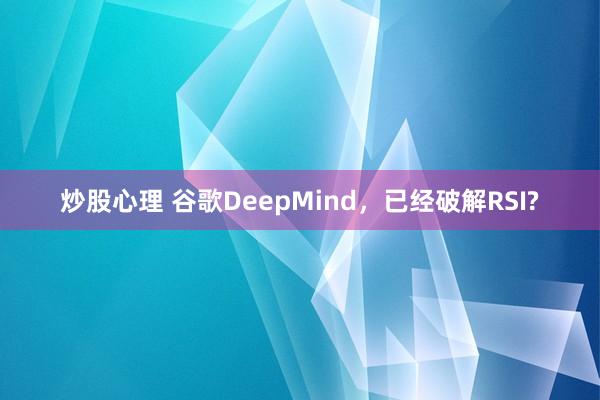 炒股心理 谷歌DeepMind，已经破解RSI?