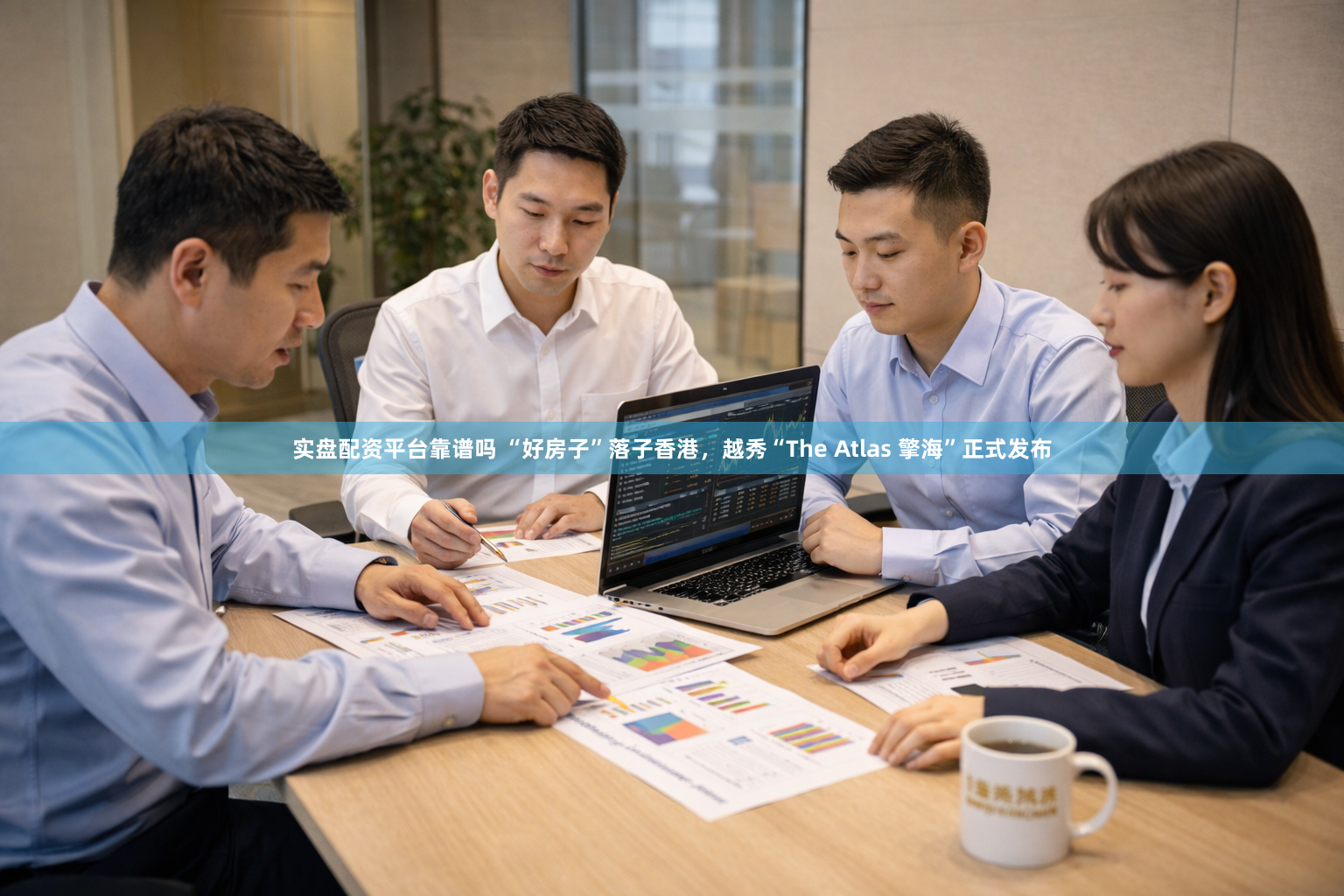 实盘配资平台靠谱吗 “好房子”落子香港，越秀“The Atlas 擎海”正式发布