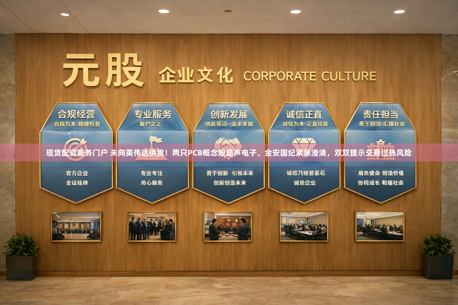 现货配资服务门户 未向英伟达供货！两只PCB概念股超声电子、金安国纪紧急澄清，双双提示交易过热风险