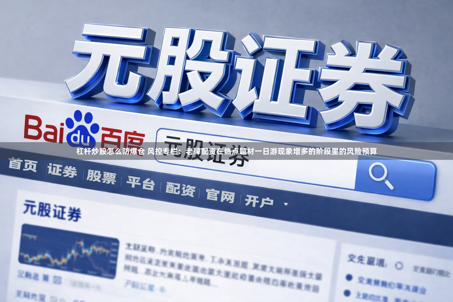 杠杆炒股怎么防爆仓 风控专栏：老牌配资在热点题材一日游现象增多的阶段里的风险预算