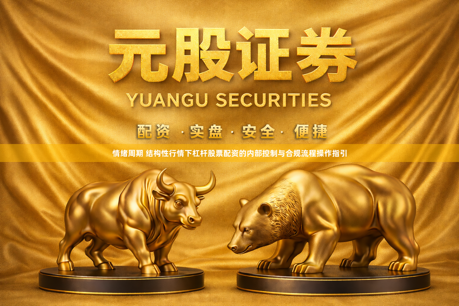 情绪周期 结构性行情下杠杆股票配资的内部控制与合规流程操作指引
