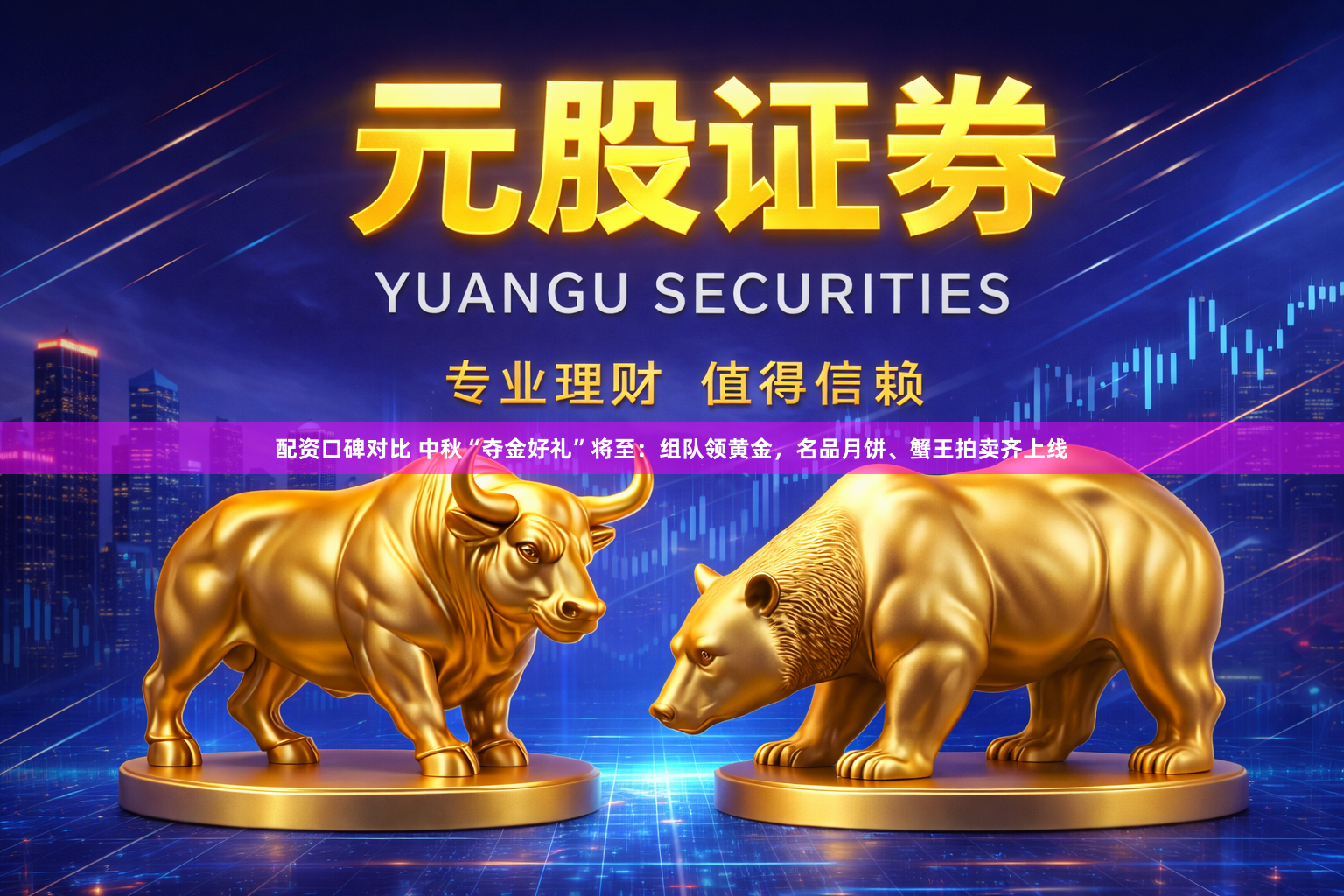 配资口碑对比 中秋“夺金好礼”将至：组队领黄金，名品月饼、蟹王拍卖齐上线