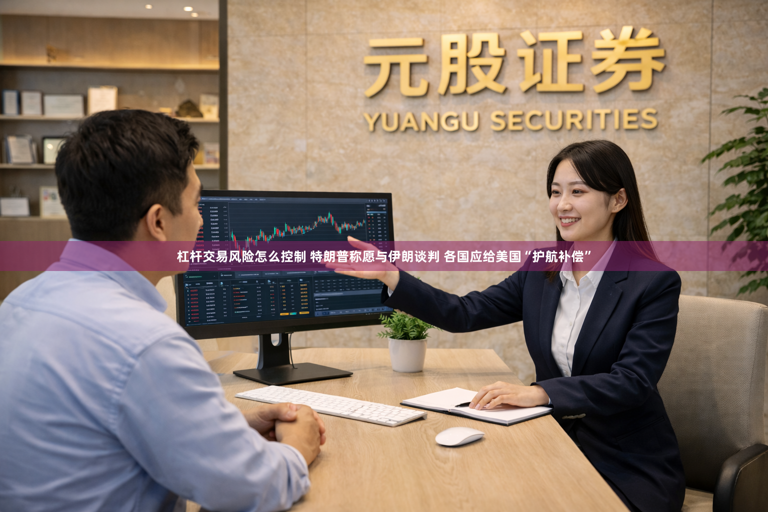杠杆交易风险怎么控制 特朗普称愿与伊朗谈判 各国应给美国“护航补偿”