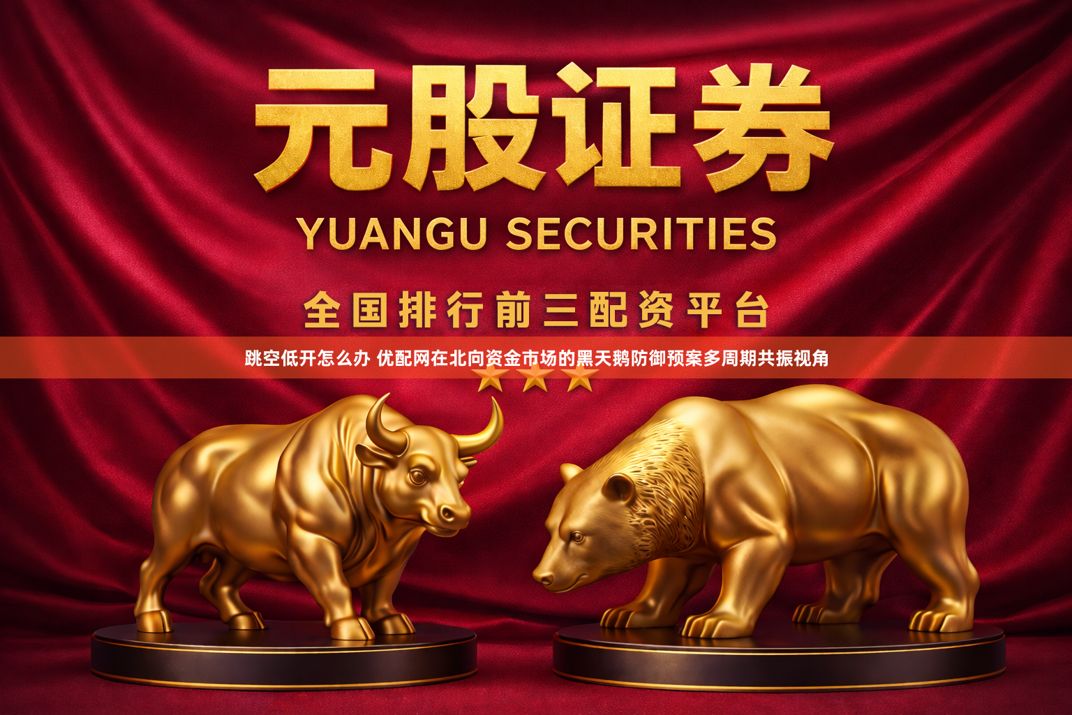 跳空低开怎么办 优配网在北向资金市场的黑天鹅防御预案多周期共振视角