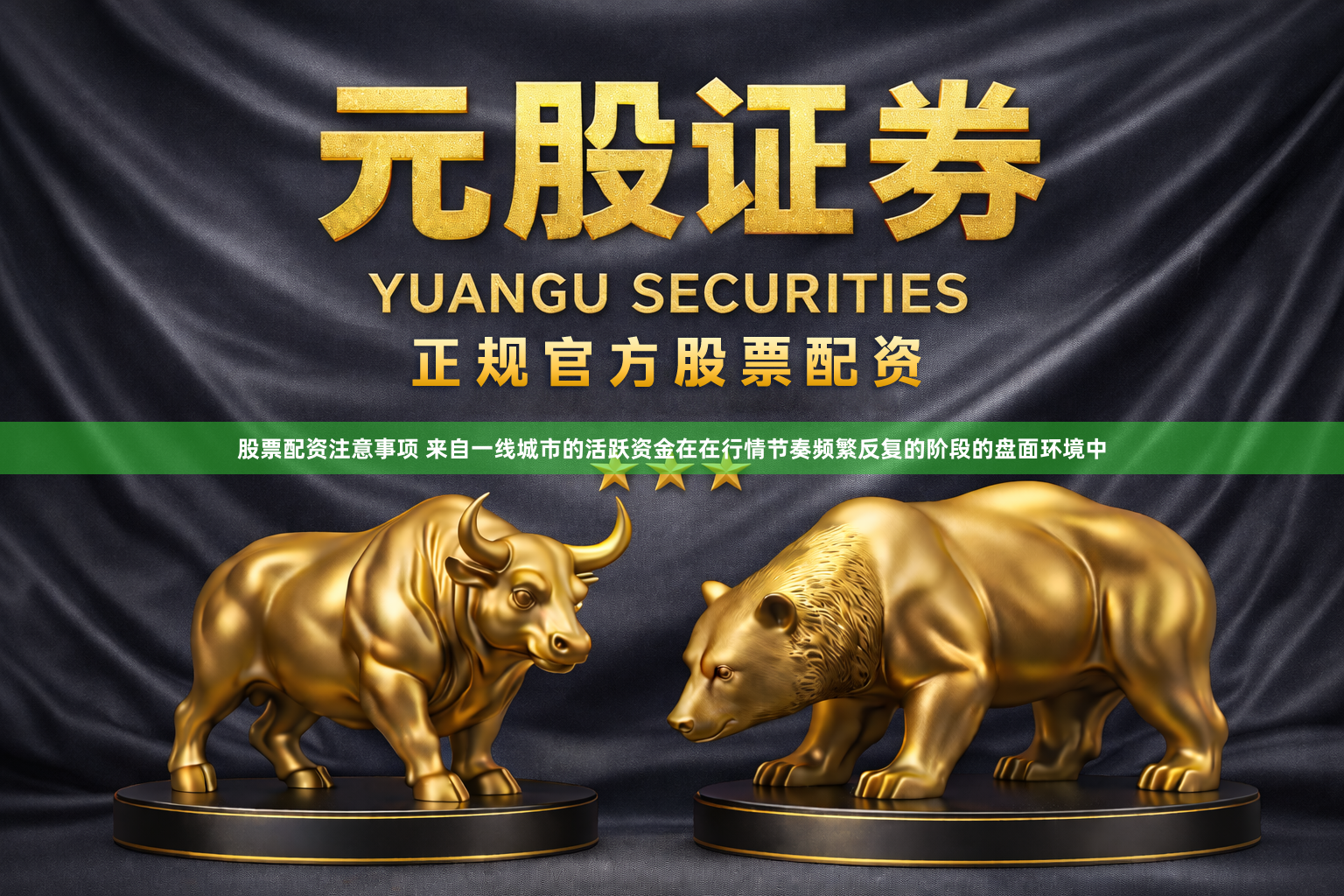 股票配资注意事项 来自一线城市的活跃资金在在行情节奏频繁反复的阶段的盘面环境中