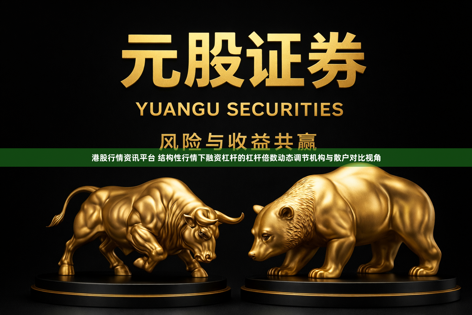 港股行情资讯平台 结构性行情下融资杠杆的杠杆倍数动态调节机构与散户对比视角