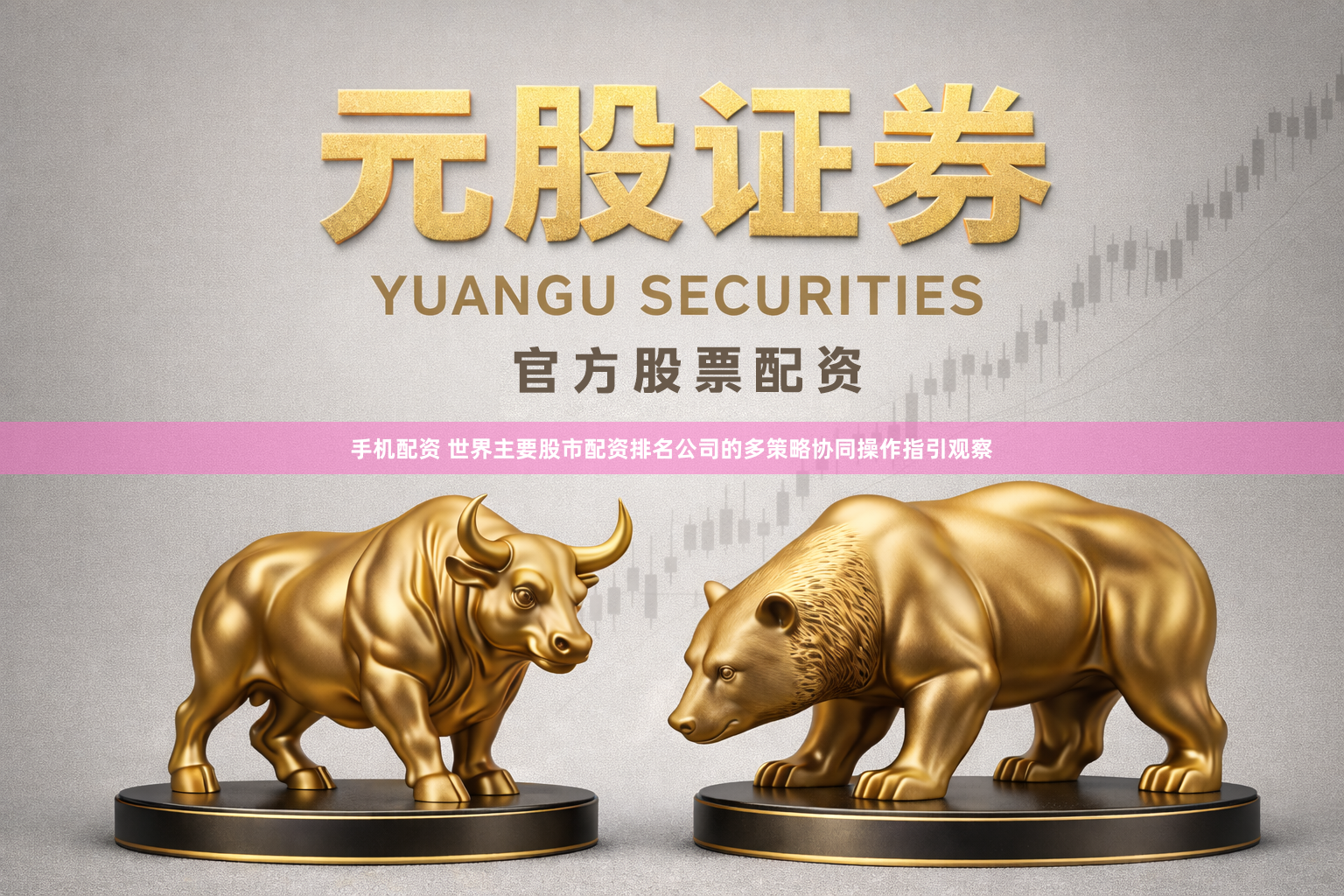 手机配资 世界主要股市配资排名公司的多策略协同操作指引观察