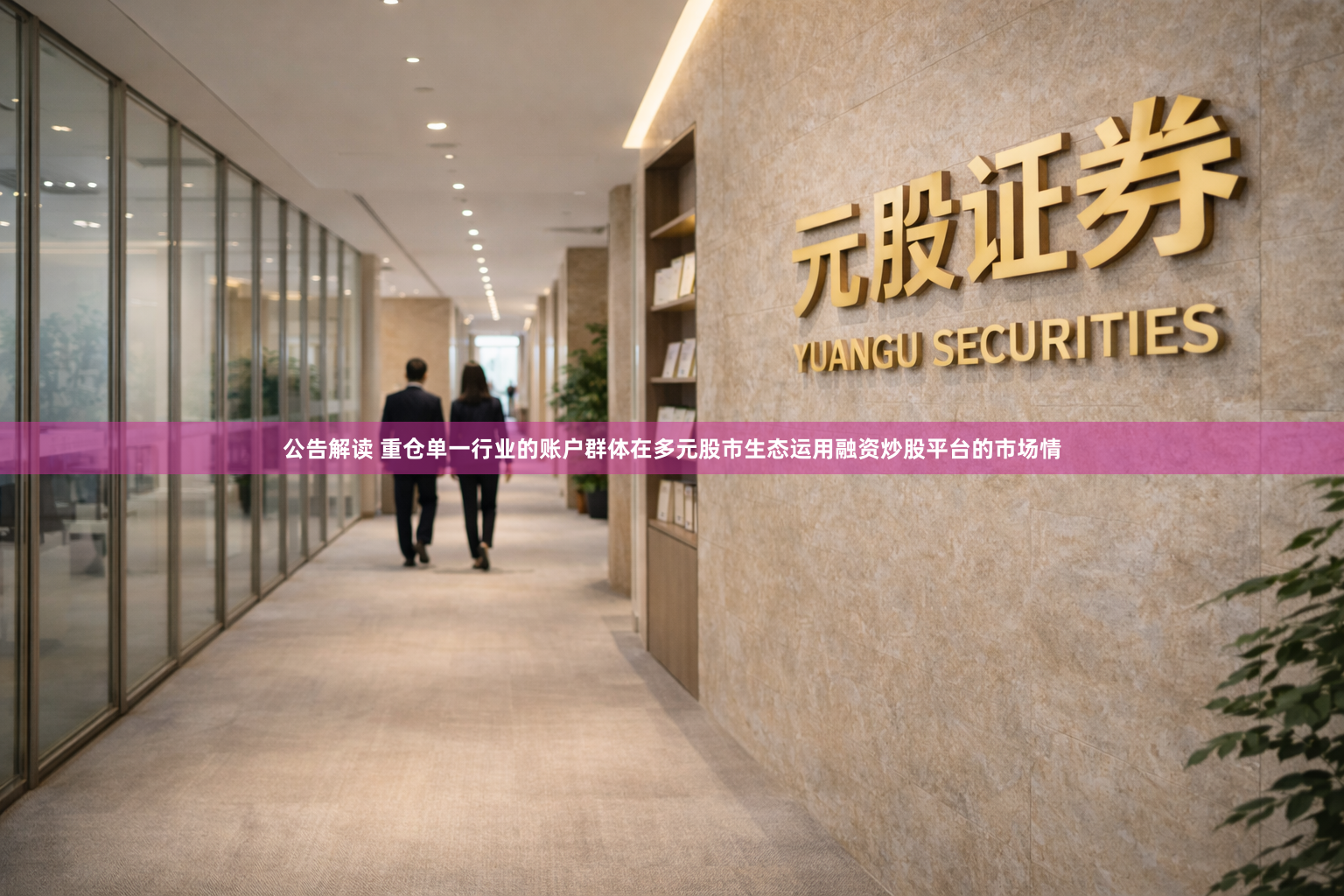 公告解读 重仓单一行业的账户群体在多元股市生态运用融资炒股平台的市场情