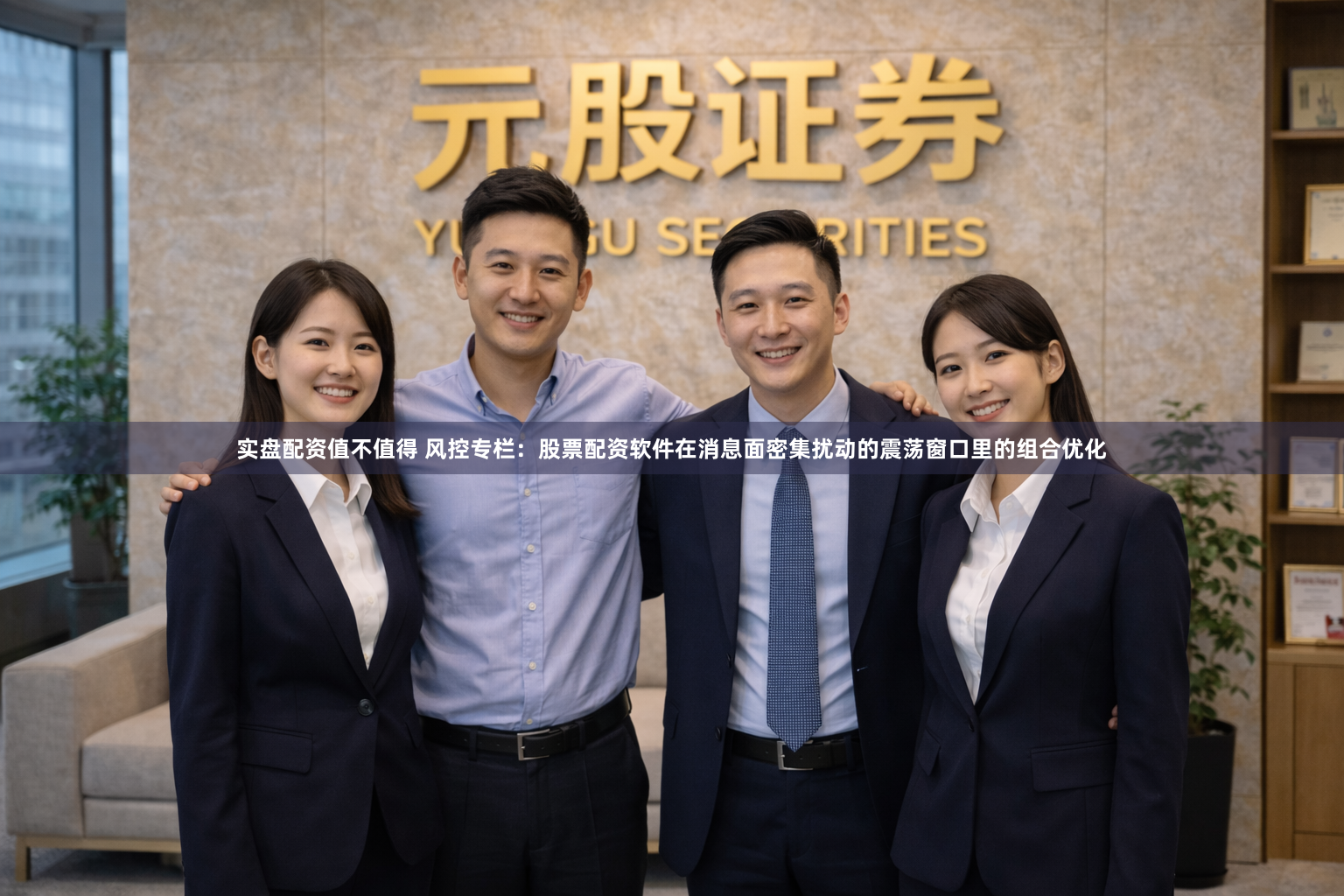 实盘配资值不值得 风控专栏：股票配资软件在消息面密集扰动的震荡窗口里的组合优化