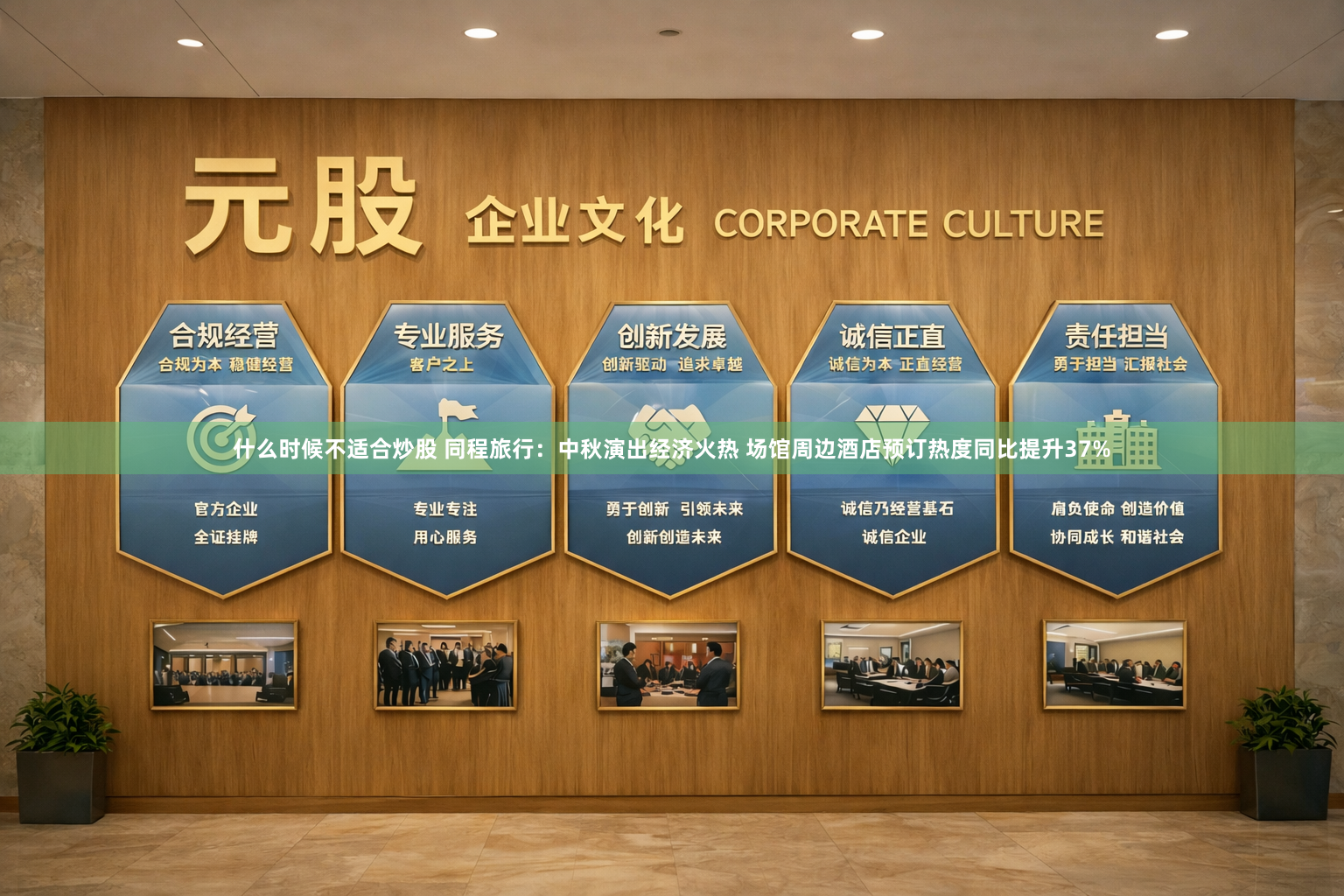 什么时候不适合炒股 同程旅行：中秋演出经济火热 场馆周边酒店预订热度同比提升37%