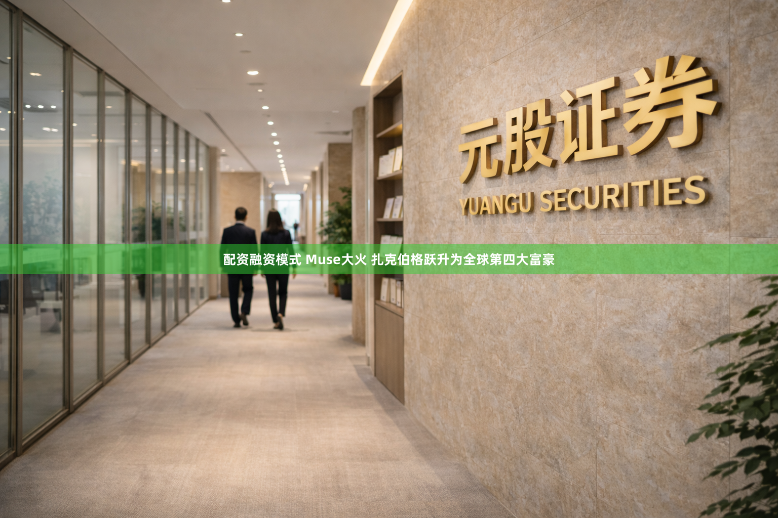 配资融资模式 Muse大火 扎克伯格跃升为全球第四大富豪