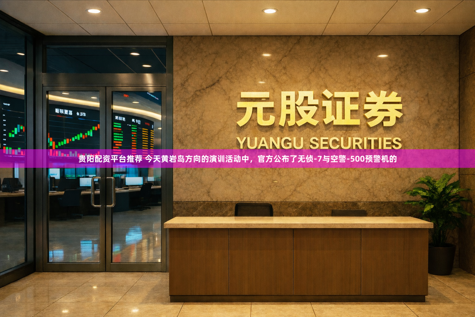 贵阳配资平台推荐 今天黄岩岛方向的演训活动中，官方公布了无侦-7与空警-500预警机的
