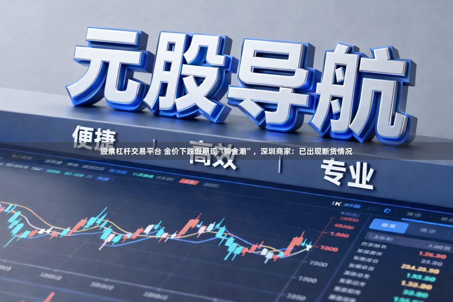股票杠杆交易平台 金价下跌假期现“购金潮”，深圳商家：已出现断货情况