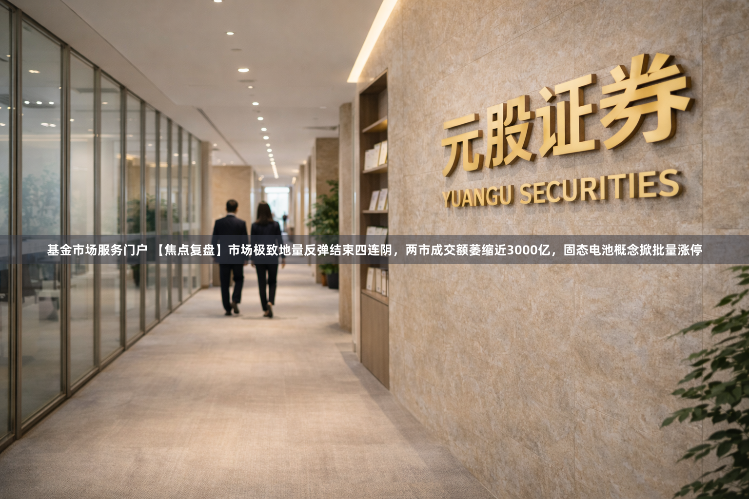 基金市场服务门户 【焦点复盘】市场极致地量反弹结束四连阴，两市成交额萎缩近3000亿，固态电池概念掀批量涨停
