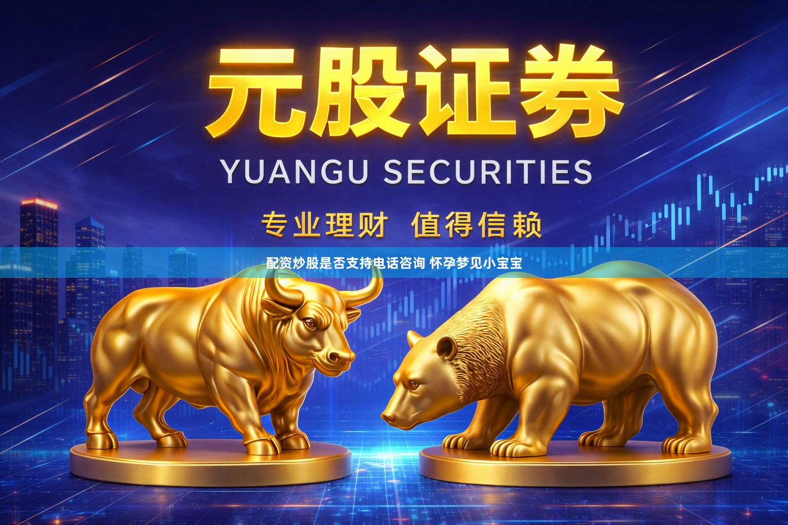 配资炒股是否支持电话咨询 怀孕梦见小宝宝