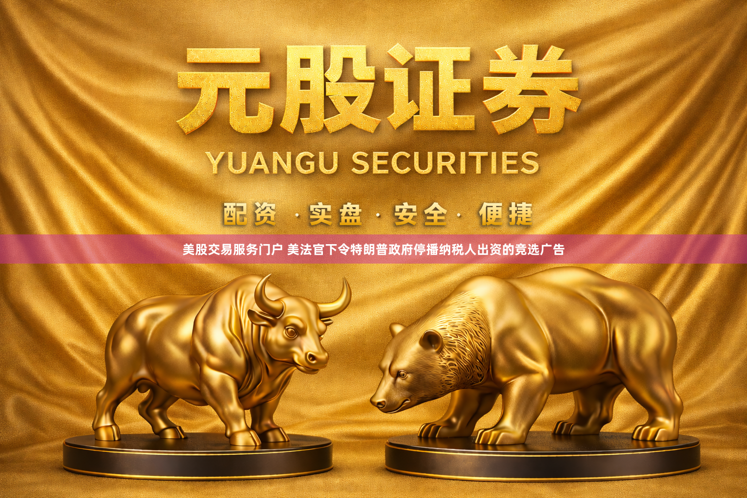 美股交易服务门户 美法官下令特朗普政府停播纳税人出资的竞选广告