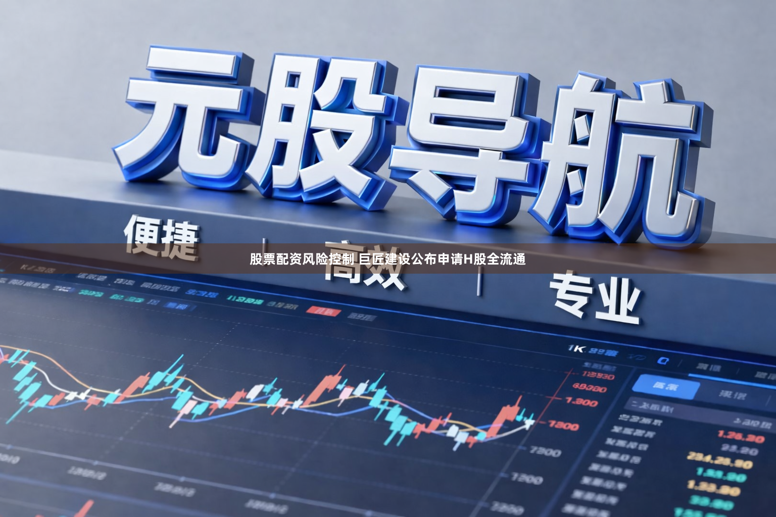 股票配资风险控制 巨匠建设公布申请H股全流通