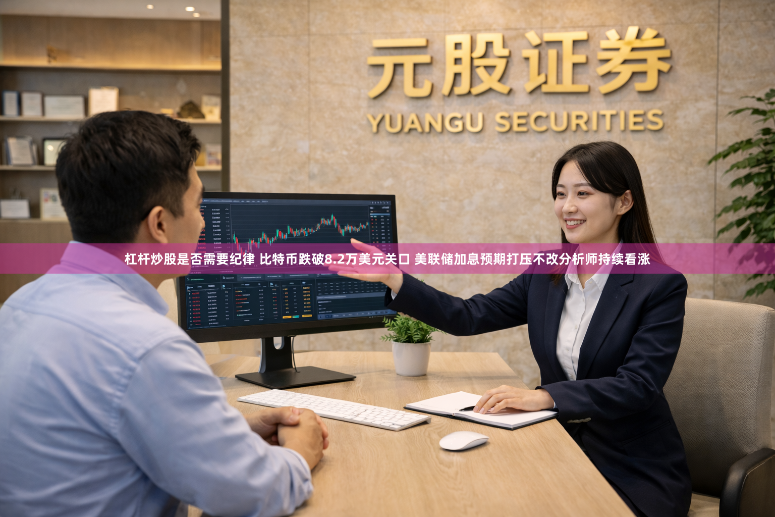 杠杆炒股是否需要纪律 比特币跌破8.2万美元关口 美联储加息预期打压不改分析师持续看涨