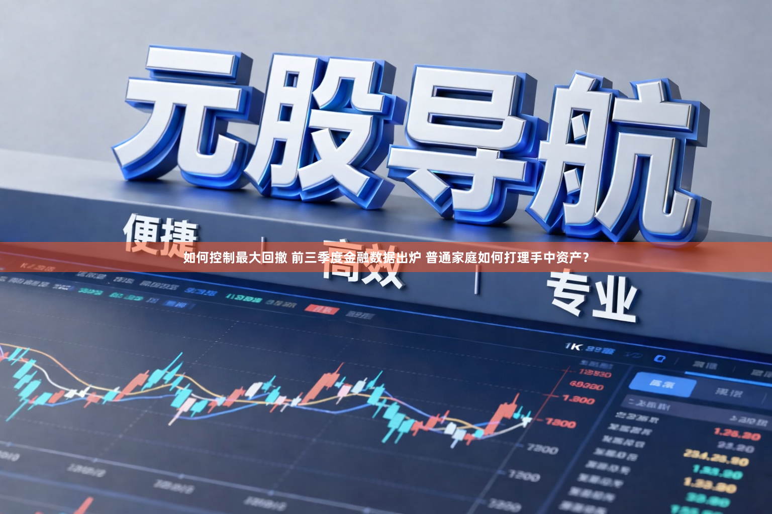 如何控制最大回撤 前三季度金融数据出炉 普通家庭如何打理手中资产？