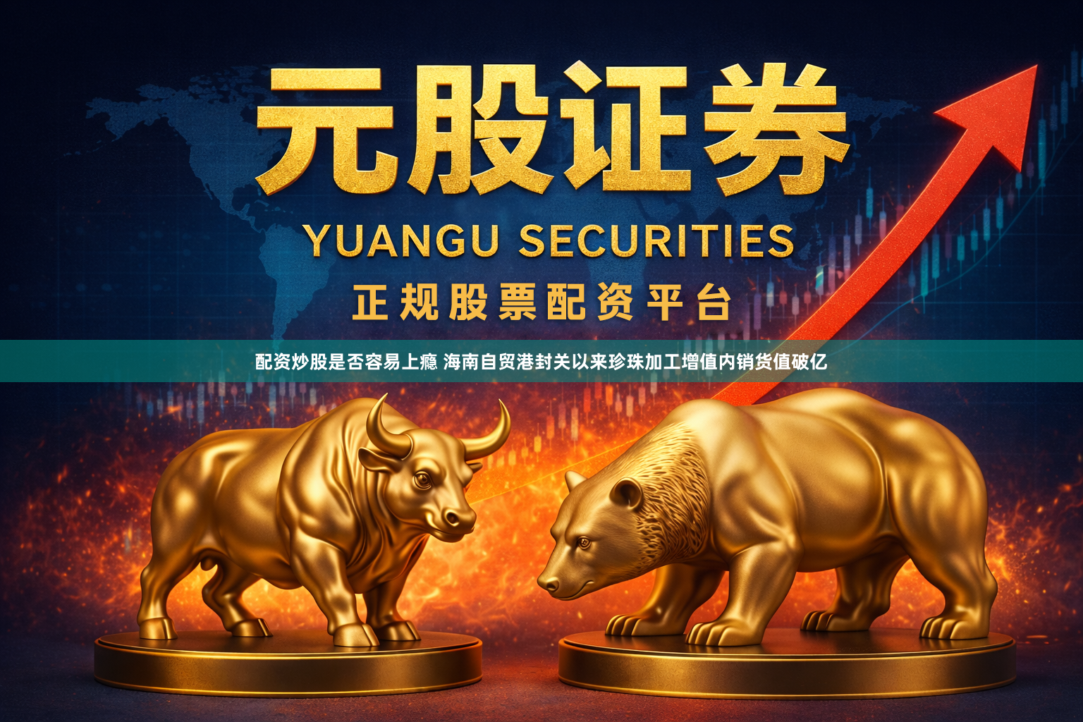 配资炒股是否容易上瘾 海南自贸港封关以来珍珠加工增值内销货值破亿