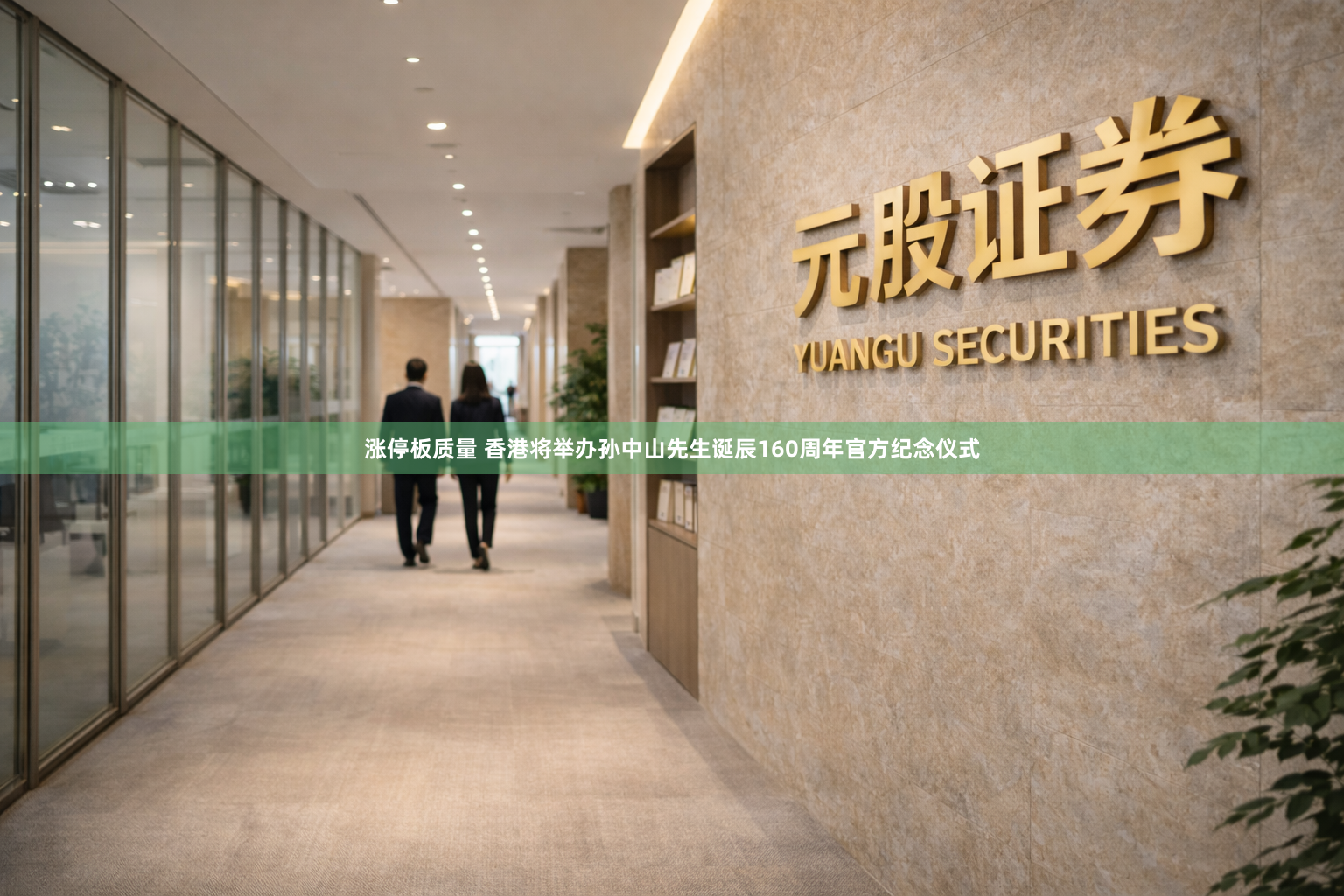 涨停板质量 香港将举办孙中山先生诞辰160周年官方纪念仪式