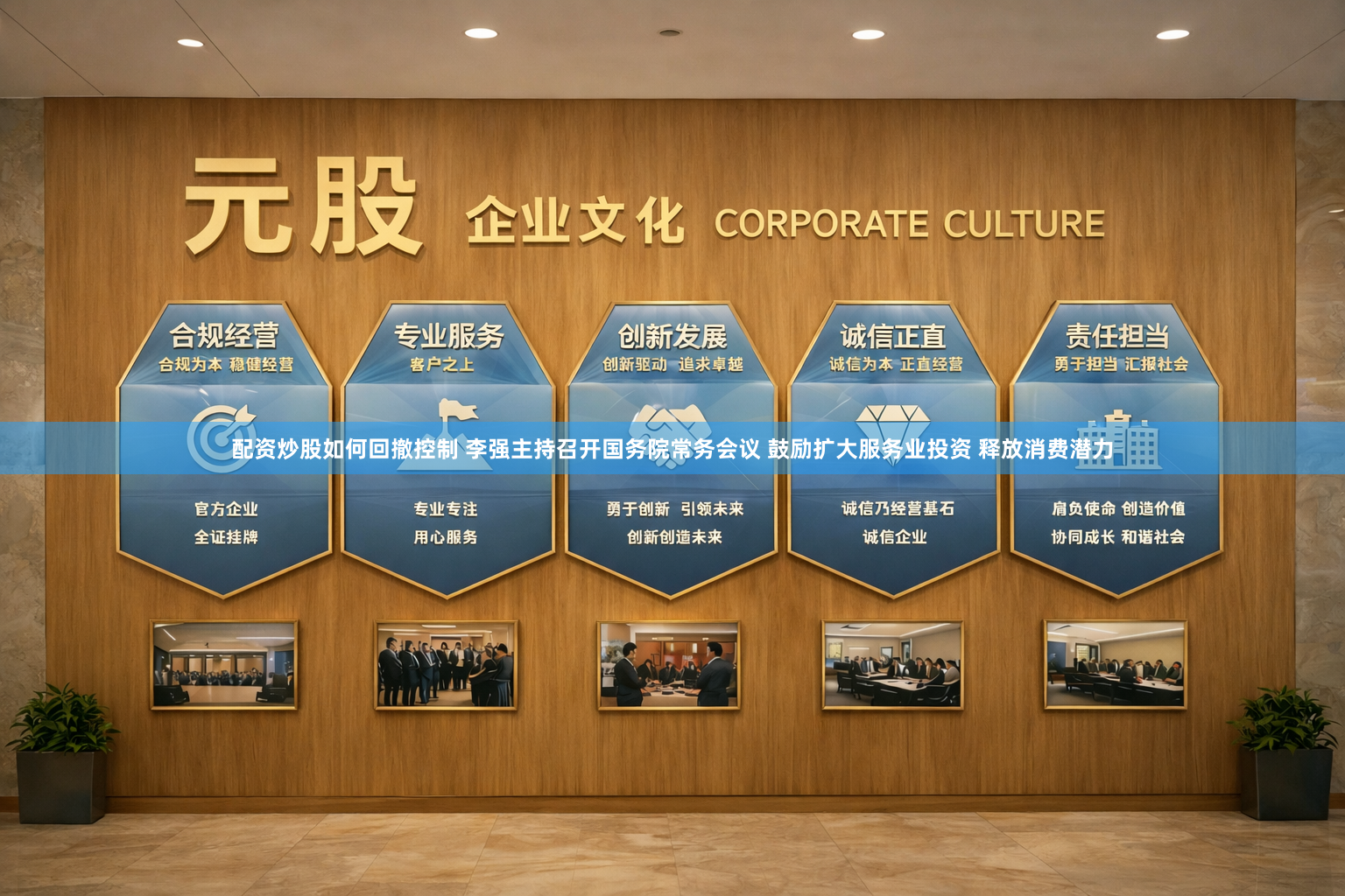 配资炒股如何回撤控制 李强主持召开国务院常务会议 鼓励扩大服务业投资 释放消费潜力